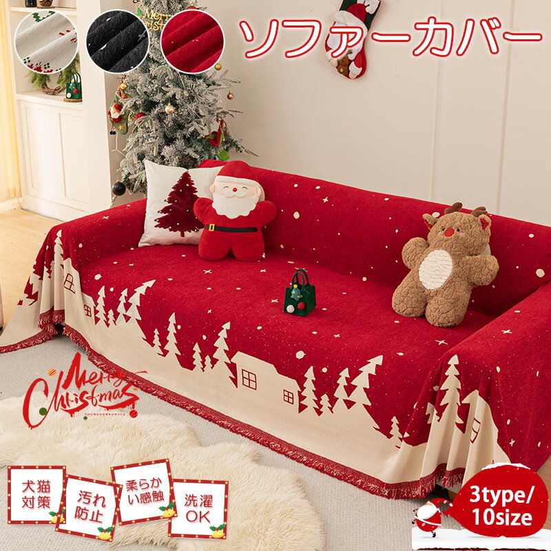 Rakuten - 【15%offクーポン】ソファーカバー クリスマス風 かけるだけ 北欧風 マルチカバー オシャレ 3人掛け 2人掛け 柄 肘付き 保温 肘なし ソファカバー 厚手 ペット 秋冬用 オールシーズン ズレにくい 座面 肘あり パッド 丸洗い インテリア 装飾 暖かいグリーン レッド