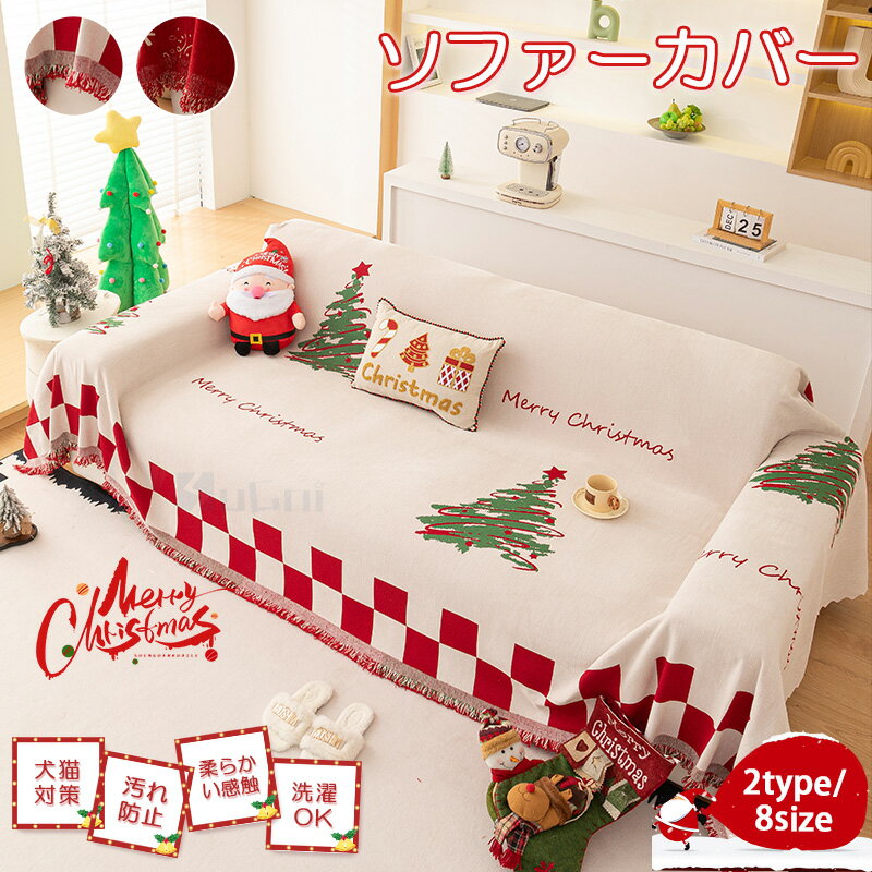 Rakuten - 【15%offクーポン】ソファーカバー クリスマス風 かけるだけ 北欧風 マルチカバー オシャレ 3人掛け 2人掛け 柄 肘付き 保温 肘なし ソファカバー 厚手 ペット 秋冬用 オールシーズン ズレにくい 座面 肘あり パッド 丸洗い インテリア 装飾 暖かいグリーン レッド