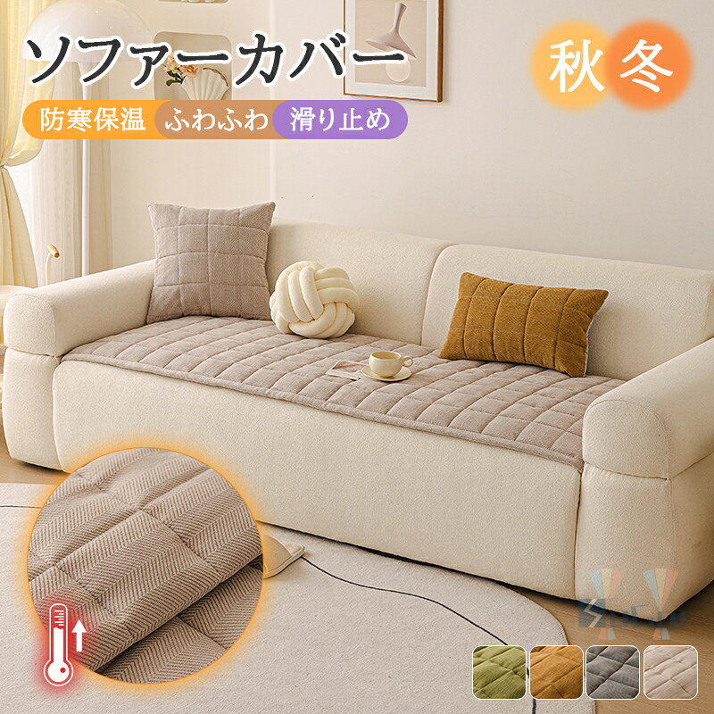 Rakuten - 【15%offクーポン】ソファカバー 冬用 あたたかい ソファーパッド かけるだけ ラグマット 無地 寒さ対策 防寒 滑り止め 静電気防止 北欧 おしゃれ 1人掛け 2人掛け 3人掛け 肘付き 肘なし