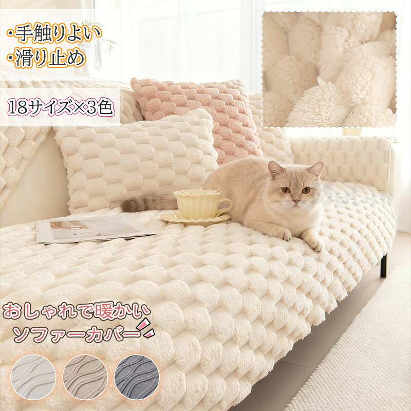 Rakuten - 【15%offクーポン】ソファカバー 冬 保温 ふわふわ 無地 暖かい もこもこ 2人掛け 3人掛け 厚手 ペット 滑り止め あったか おしゃれ 猫 犬 ソファパッド 肘なし 肘付き かけるだけ ズレにくい 座面 もこもこ ソファーマット ソファー保護カバー ベッドカバー 室内マット