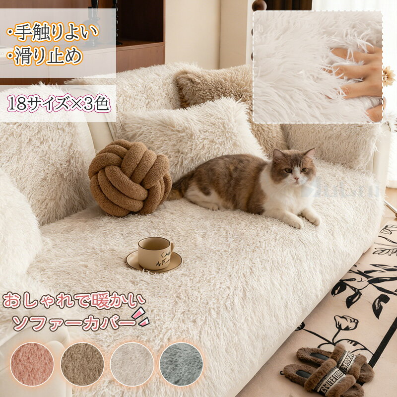 Rakuten - 【15%offクーポン】ソファカバー 冬 保温 ふわふわ 無地 暖かい もこもこ 2人掛け 3人掛け 厚手 ペット 滑り止め あったか おしゃれ 猫 犬 ソファパッド 肘なし 肘付き かけるだけ ズレにくい 座面 もこもこ ソファーマット ソファー保護カバー ベッドカバー 室内マット