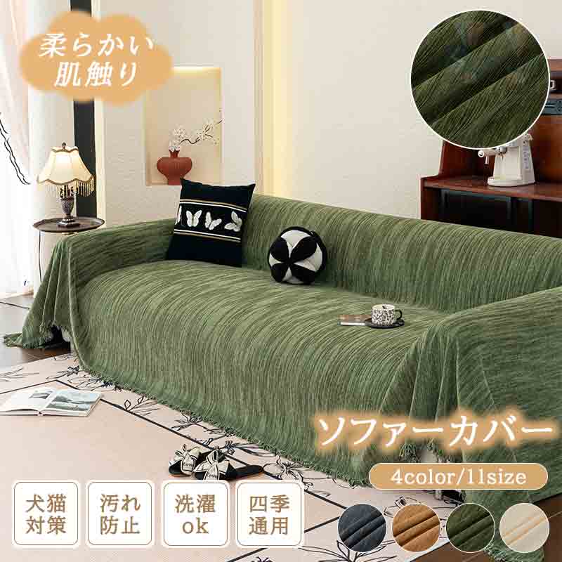 Rakuten - 【15%offクーポン】ソファーカバー シェニール 大判 マルチカバー 犬猫対策 ソファカバー おしゃれ 北欧 無地 マルチカバー ソファ カバー 三人掛け 二人掛け 長方形 1人 2人掛け 3人掛け 滑り止め 防塵カバー ベッドカバーかけるだけ