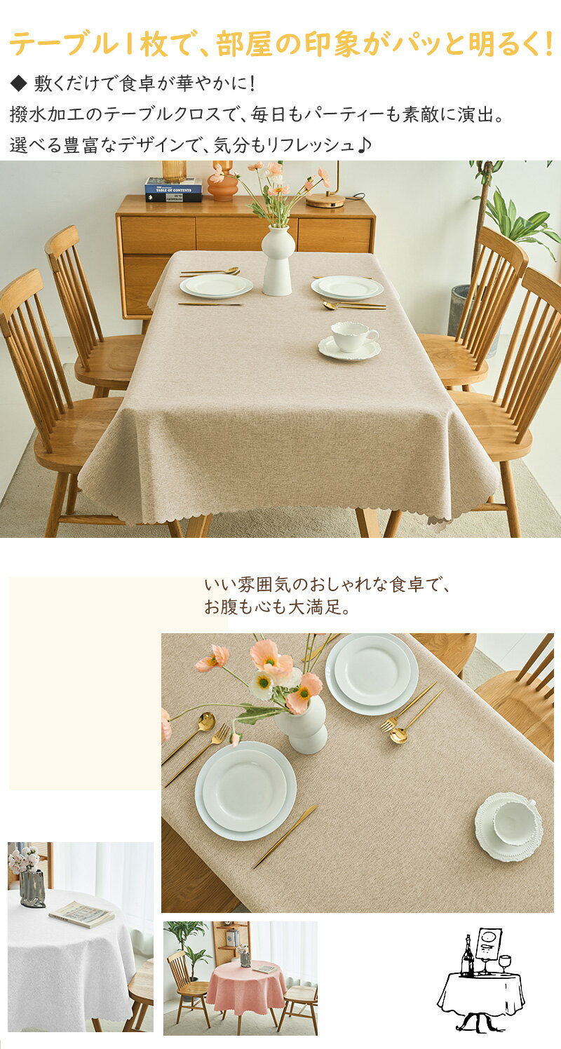テーブルクロス 撥水加工 リネン 耐熱 おしゃれ 長方形 円形 綿麻風 かわいい はっ水 防水布 縮みなし 汚れ防止 拭ける 防塵 台所 机 食卓 テーブルカバー ランチョンマット 家庭用 業務用 防汚 洗える 無地 多機能 耐久