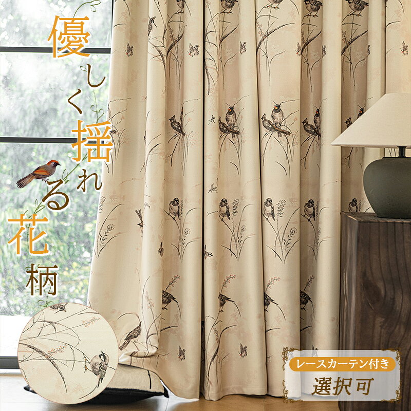 Rakuten - 【1点15％2点20％クーポン】カーテン おしゃれ レースカーテン付き可 花柄 春 高密度 ベージュ 高級感 北欧 かわいい 保温 遮熱 断熱 省エネ UVカット 防寒 ミラー 1.5倍ヒダ フック付き カーテンレール 遮光 ウォッシャブル 子供部屋 新生活 寝室