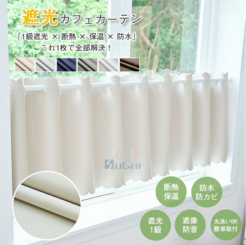 Rakuten - 【15%offクーポン】カーテン 1級遮光 小窓 カフェカーテン 防水 遮光カーテン高密度 一級 遮光50cm幅 50cm丈 完全遮光 間仕切りカーテン 断熱防寒 遮熱 遮像 おしゃれ 昼夜目隠し形状記憶防音 省エネ 冷気遮断 UVカット 厚手 無地 洗える