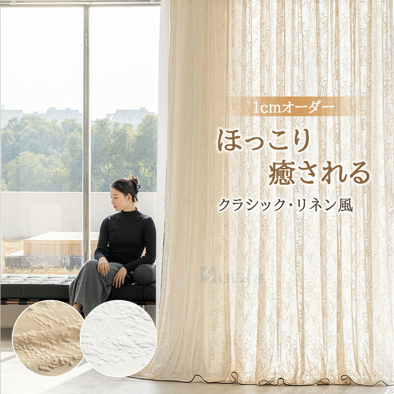 Rakuten - 【P15&1点8%最大15%offCP】レースカーテン ホワイト おしゃれ 和風 ベージュ 北欧 遮像カーテン 柔らかい フック付き 目隠し ナチュラル ウォッシャブル リビング UVカット 断熱保温 省エネ 寝室 洗濯可 豊富なサイズ 新生活