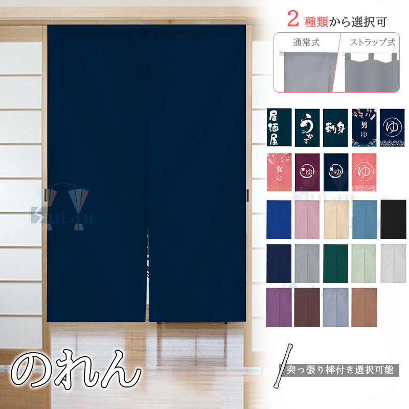 【1cmオーダーメイド】のれん 和風 暖簾 ロング おしゃれ ノレン 柄 文字 ストラップ 間仕切り 遮光 目隠し 厚手 無地 玄関 キッチン リビング 台所 洗面所 出入り口 丈90 120 200 180 200CM ベージュ ネイビー