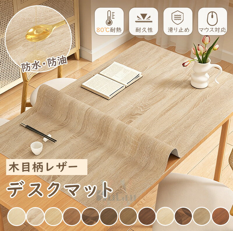 【15%offクーポン】テーブルマット テーブルクロス 木目調 おしゃれ 防水防油 正方形 テーブルカバー 通気性 インセンテ印刷 上質 円形 長方形 正方形 レストラン 汚れ防止 耐熱性良い 家庭用 厚手 撥水 撥油 食卓カバー 高級感 PU 皮革 北欧 キッチンマット 父の日 滑り止め