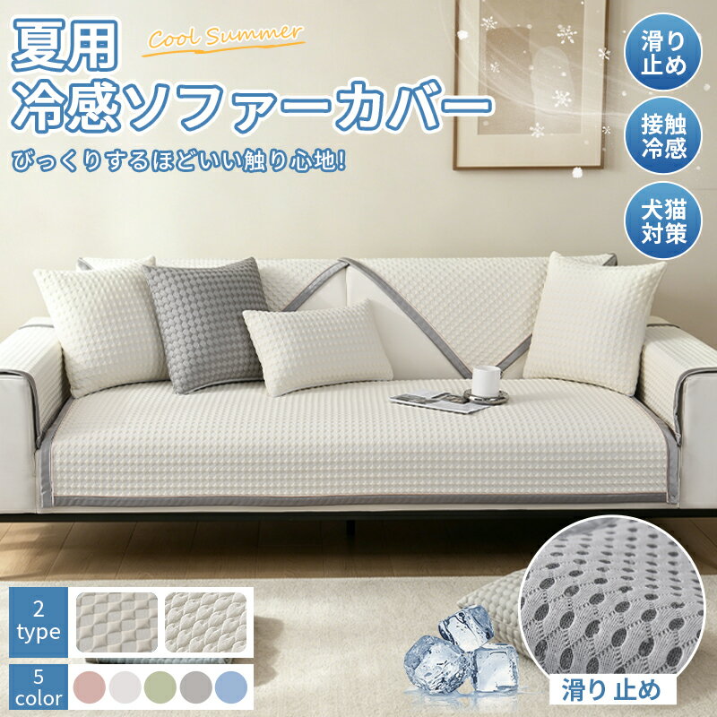 【1点10％2点15％offクーポン】冷感ソファーパッド 接触冷感 ソファカバー 3人掛け...