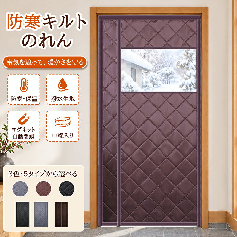 【15%offクーポン】間仕切りカーテン 保温断熱 防風 防水 コットンカーテン 玄関 ドア用 マグネット 暖簾自動で閉まる のれん 遮光 1級 おしゃれ 冷気遮断 マジックテープ付 冬 厚い 防寒 防音 省エネ 目隠し 暖房 冷房 PVC窓 冷暖房効率UP 取り付け簡単 厚手 防風のれん