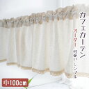 カフェカーテン 小窓 シンプル カフェカーテン おしゃれ オーダー かわいい 無地 カーテン 目隠し 綿 麻 カフェカーテン ロング丈 カフェカーテン 北欧 収...