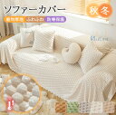 【sale~半額から更に割引】ソファーカバー 冬 最旬 マルチカバー ふわふわ 暖かい もこもこ 三人掛け 犬猫対策 ソファカバー おしゃれ 無地 マルチカバー...