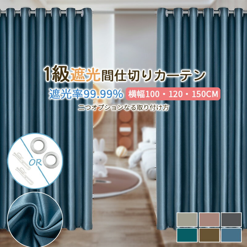 間仕切り カーテン ハトメ おしゃれ つっぱり カーテンレール フック付き 目隠し のれん ロング オーダー 暖簾 シンプル 仕切りカーテン 夏断熱 保温 冬防寒 省エネ 冷房 暖房120CM 180CM 100CM 230CM ベージュ グレー ブルー グリーン ネイビー