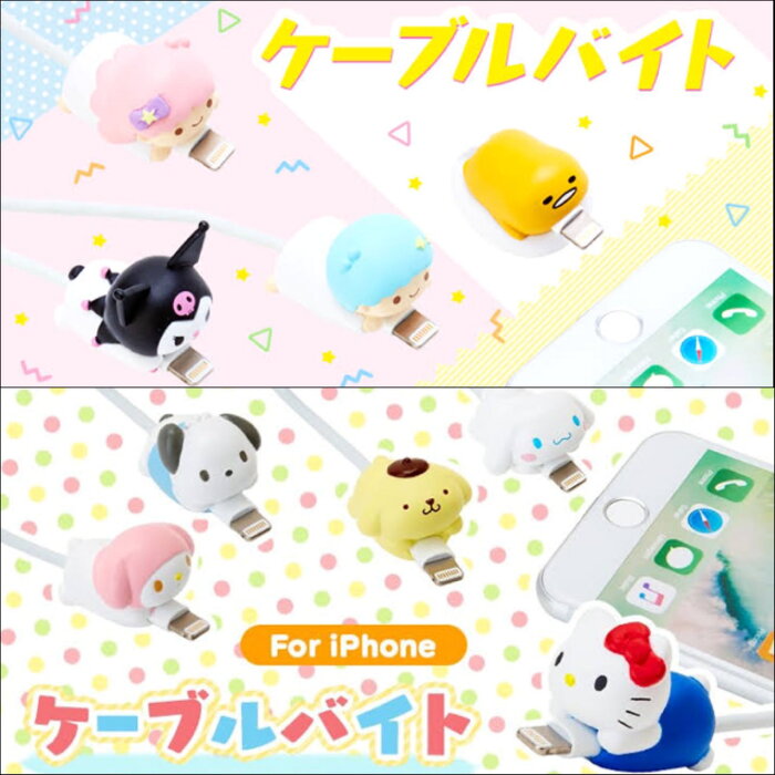 サンリオ ケーブルバイト 全8種 サンリオキャラクターズ / 断線防止 Sanrio 人気 話題 かわいい キャラクター グッズ キティ クロミ マイメロ リトルツインスターズ キキララ シナモン ポムポムプリン ポチャッコ