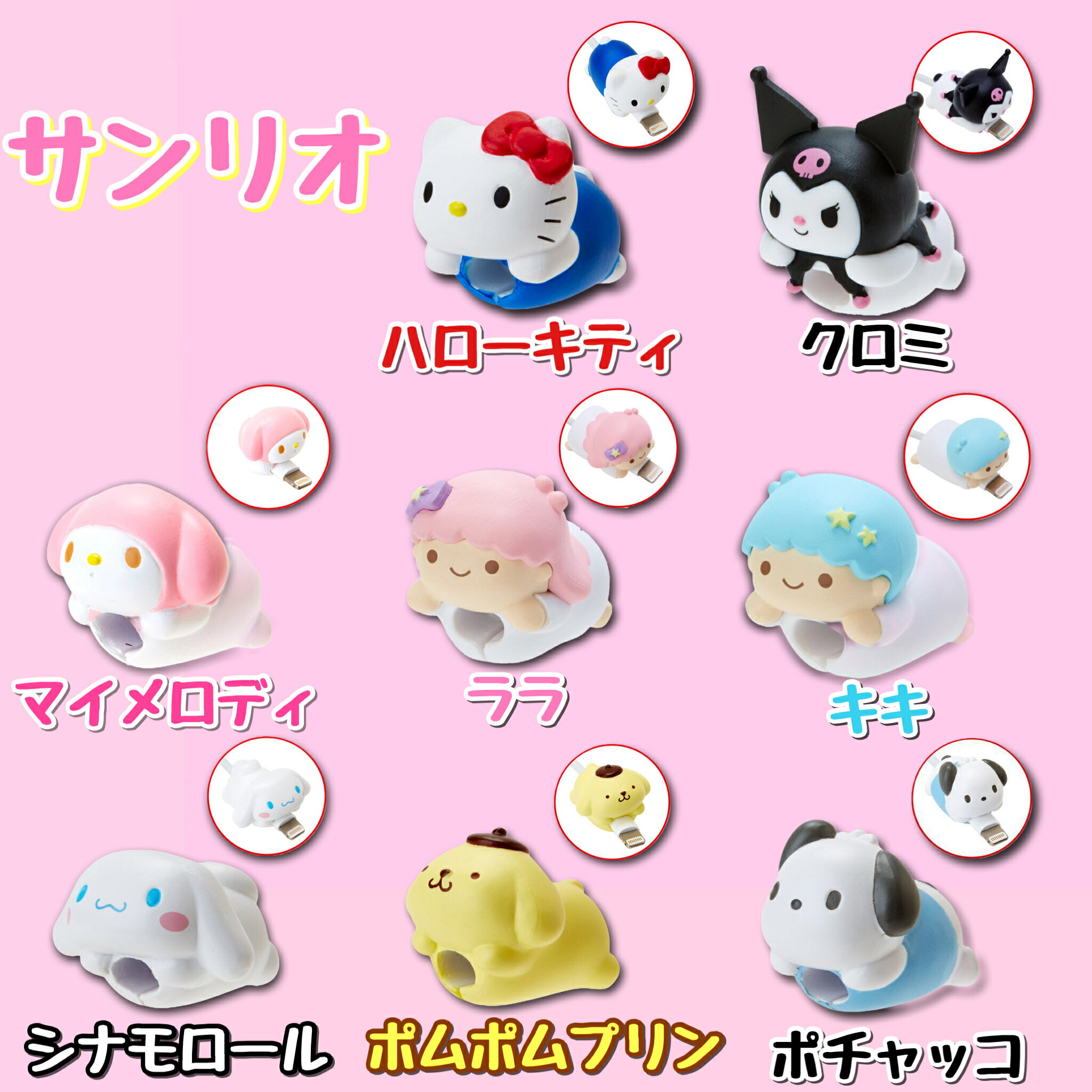 サンリオ ケーブルバイト 全8種 サンリオキャラクターズ / 断線防止 Sanrio 人気 話題 かわいい キャラクター グッズ キティ クロミ マイメロ リトルツインスターズ キキララ シナモン ポムポムプリン ポチャッコ