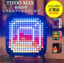 【音楽と光の至福体験】【着後レビューで選べる特典】【正規代理店】【保証付き】DIVOOM(ディブーム) TIVOO MAX 全3色 RED BLACK WHITE Bluetooth スピーカー DIV-TIVMAX