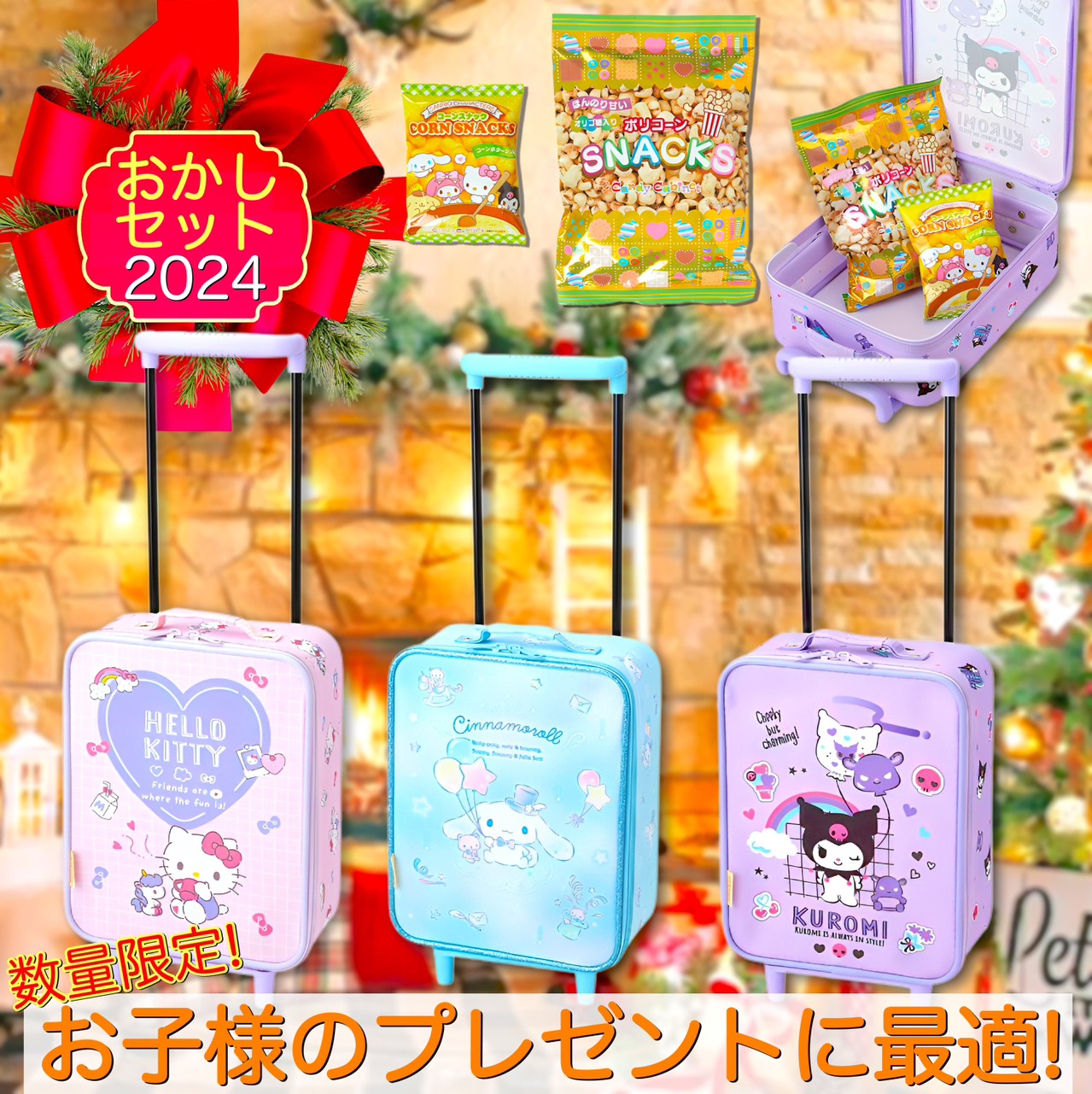 【マイメロ7個のみで完売!!】サンリオ キャリーバッグ&お菓子セット 全3種 / Sanrio クリスマスプレゼント Xmas 子ども ハローキティ マイメロディー シナモロール マイメロ シナモン キティ プレゼントのサムネイル