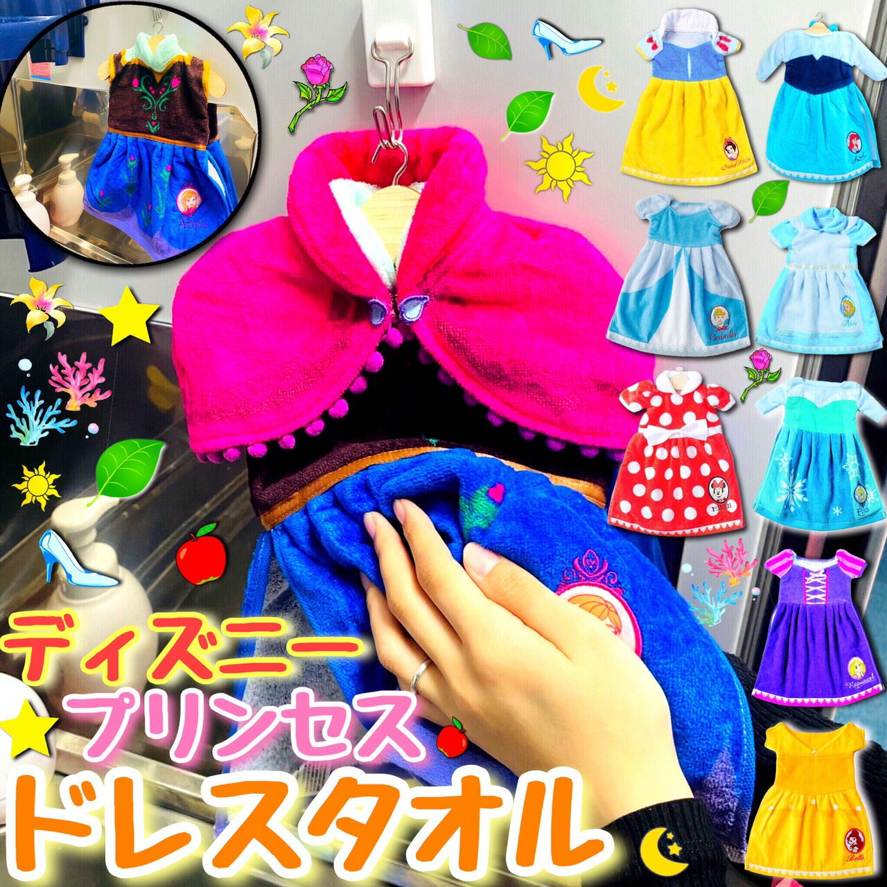 ディズニープリンセス ドレスタオル 全9種 / Disney お姫様 服 人気 話題 プレゼント ギフト 贈り物 洗面台 キッチン 保育園 幼稚園 お祝い 子供 子ども タオル ディズニーグッズ ハンドタオル 新生活 壁掛け かわいい ハンガー付き