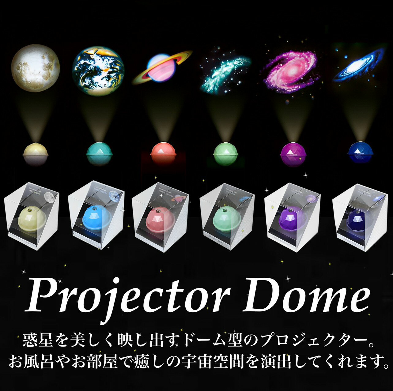 【ギフトに選ばれてます!】 Projector Dome プロジェクタードーム フルムーン/プラネット アース/プラネット サターン/天の川/アンドロメダ/スパイラルギャラクシー / 電飾 電気 照明 間接照明…