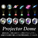 【ギフトに選ばれてます!】 Projector Dome プロジェクタードーム フルムーン/プラネット アース/プラネット サターン/天の川/アンドロメダ/スパイラルギャラクシー / 電飾 電気 照明 間接照明 インテリア おしゃれ カラフル ルームライト 寝室 寝室ライト 浴室ライト