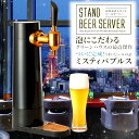 【ご購入者様限定特典!】【着後レビューで選べる特典】 【正規代理店】 【保証付き】GREENHOUSE (グリーンハウス) スタンドビールサーバー ブラック 充電式 家庭用 自宅 ラッピング 泡 プレゼント ギフト おすすめ 人気