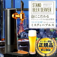 【正規代理店】【保証付き】 GREENHOUSE (グリーンハウス) スタンドビールサーバー / スタンド型ビールサーバー 自宅ビアサーバー 缶ビール beer コードレス 充電式