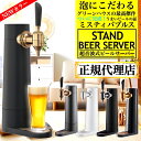 【本格ビールをご家庭で 】【正規代理店】【保証付き】【着後レビューで豪華特典】 GREENHOUSE (グリーンハウス) スタンドビールサーバー 全3種 / スタンド型ビールサーバー 自宅ビアサーバー 缶ビール beer コードレス 充電式