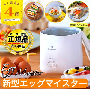 【正規代理店】【保証付き】【着後レビューで豪華特典】APIX ゆで卵調理器 エッグマイスター 最新版 AEM-422 / Egg Meister ほったらかし調理 エコ 省エネ お湯不要 ずぼら 固ゆで 半熟 温泉卵 蒸し料理 時短調理 簡単操作 調理家電