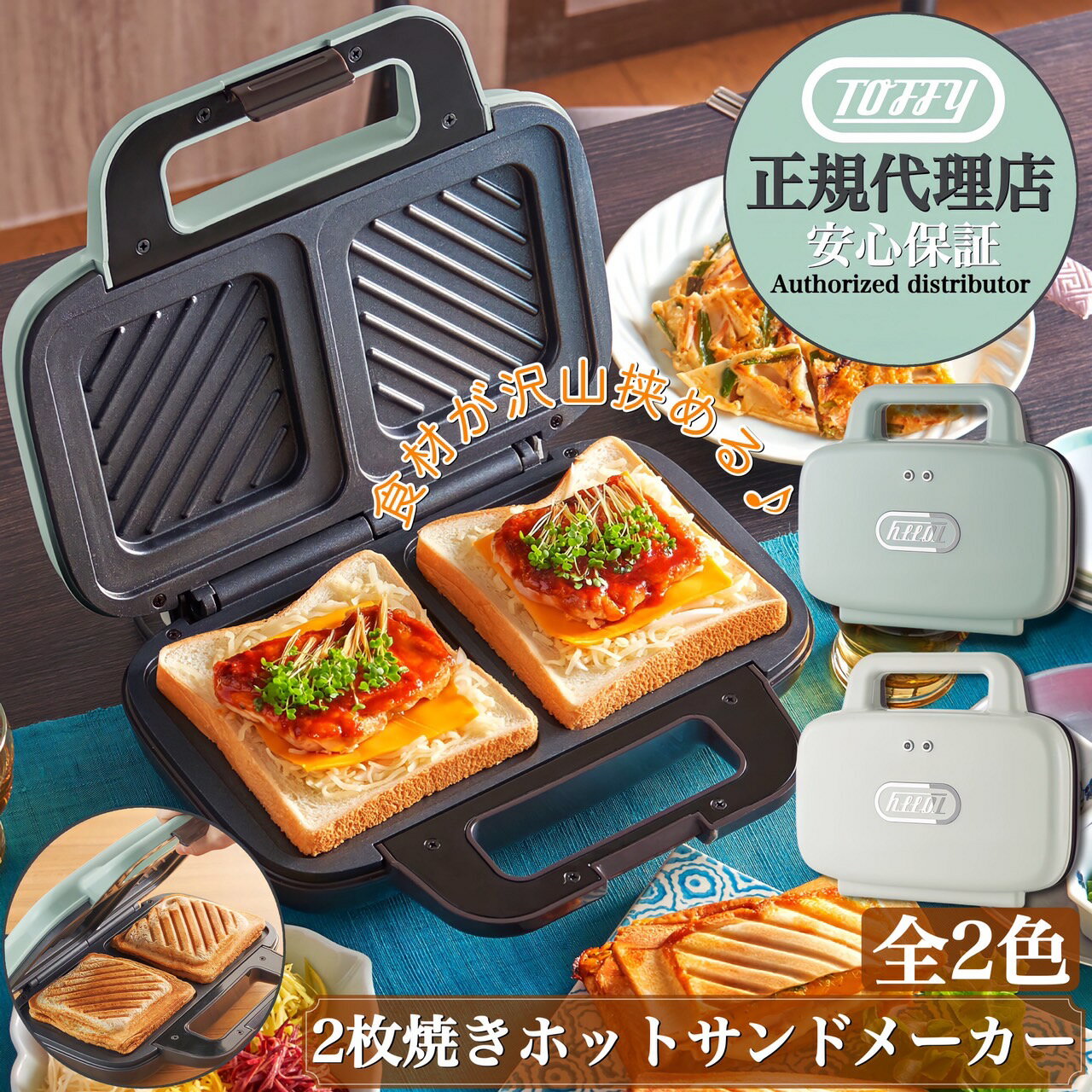 食卓に華やぎを添える、ホットサンドメーカー 【正規代理店】【保証付き】【着後レビューで豪華特典】ラドンナ Toffy ホットサンドメーカー K-HS4 / 電気 食パン キッチン 家電 調理 器具 休日 朝食 ブランチ ランチ