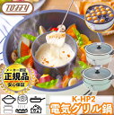 「煮る」「炊く」「焼く」「蒸す」全ての機能がこれ1つで! ラドンナ Toffy 電気グリル鍋 K-HP2 / 電気鍋 マルチ料理鍋 万能鍋 ナベ 3.5L 大容量 ホームパーティ 蒸す 煮る