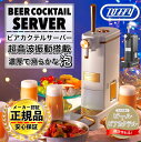 【正規代理店】【保証付き】【着後レビューで豪華特典】ラドンナ Toffy ビアカクテルサーバー K-BE1 / ビールサーバー スタンド型ビールサーバー 自宅ビアサーバー 缶ビール beer コードレス 家庭用 トフィー 家電 新型 クリスマス アウトドア