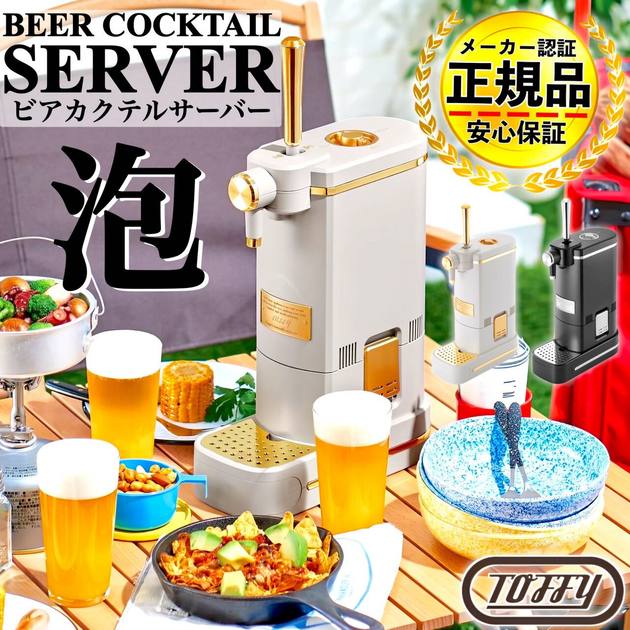  ラドンナ Toffy ビアカクテルサーバー K-BE1 / ビールサーバー スタンド型ビールサーバー 自宅ビアサーバー 缶ビール コードレス 家庭用 トフィー 家電