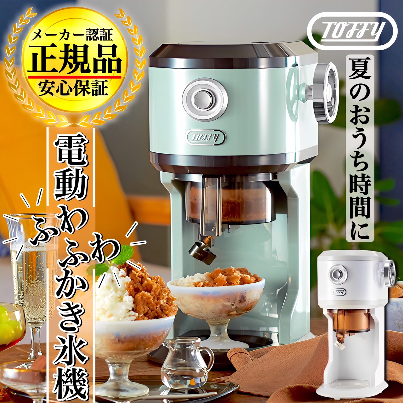 【正規代理店】【保証付き】【着後レビューで豪華特典】ラドンナ Toffy 電動ふわふわかき氷器 K-IS12 / 電動 かき氷 夏 お祭り キッチン 調理 器具 休日 コンパクト 削り おうち時間 アウトドア ふんわり 台湾風かき氷 さらさら 刃 専門店 本格的