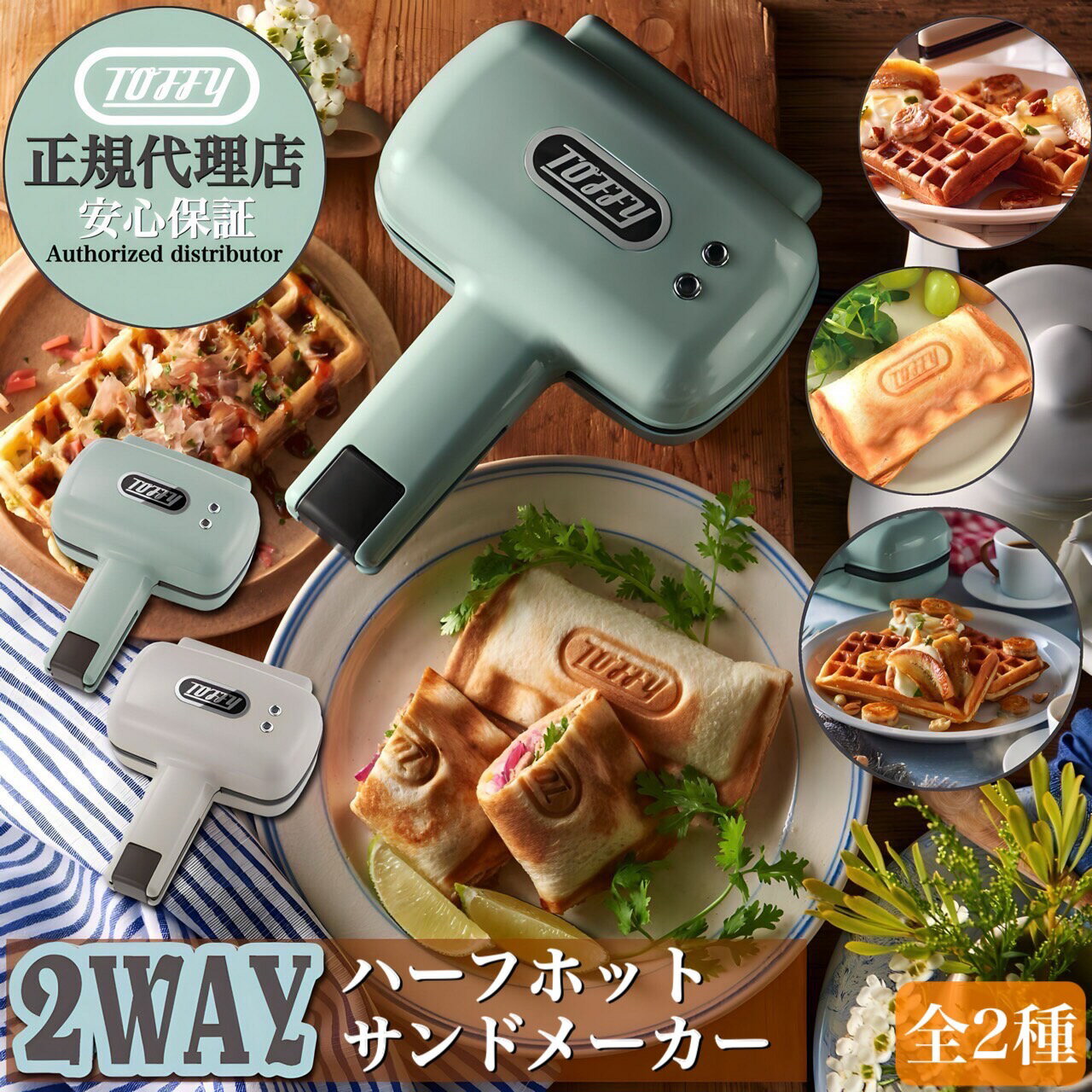 電気ホットサンドメーカーに「プレート交換式」が登場! 【正規代理店】【保証付き】【着後レビューで豪華特典】ラドンナ Toffy ハーフホットサンドメーカー プレート交換式 K-HS5 / 電気 ハーフ 食パン 1枚 キッチン 家電 調理 器具 休日 朝食 ブランチ ランチ