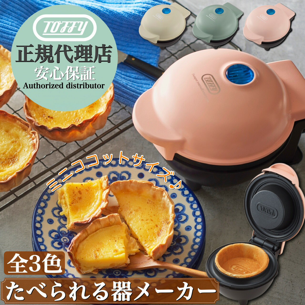 ミニココットサイズの「食べられる器」ができちゃいます！ 【正規代理店】【保証付き】【着後レビューで豪華特典】ラドンナ Toffy 食べられる器メーカー K-TU1 /　ココット アイス チョコ キッチン 家電 調理 器具 休日 朝食 ブランチ ランチ お菓子カップ ミニキッシュ お皿