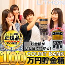 【目標達成への近道、100万円貯金箱で！】【正規代理店】【保証付き】LITHON (ライソン) 100万円貯まるカウントバンク 50万円貯まるカウントバンク / KTAT-002D KTAT-007D 貯金箱 500円玉 金額 小銭 継続 中身 自動計算 1円玉 5円玉 10円玉 50円玉 100円玉 7桁 2000枚