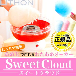 【正規代理店】【保証付き】【レビューでカラーザラメプレゼント！】 LITHON (ライソン) わたあめメーカー「スイートクラウド」 KDCC-001R / 綿あめ 綿飴 綿菓子 コットンキャンディ 映える カラフル かわいい ざらめ ザラメ 飴玉 キャンディ 簡単 お手軽 コンパクト