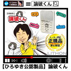 【正規代理店】【保証付き】LITHON (ライソン) ひろゆきの論破くん / KSVC-002W 公認 音声 ひろゆき 面白グッズ おもしろグッズ 応答グッズ 16種の音声 家電 電池式 録音済 便利グッズ ギャグ　論破くん 論破 コメディ商品