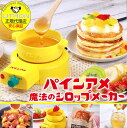 【新年度スタートダッシュSALE】 【正規代理店】【保証付き】 LITHON (ライソン) パインアメ魔法のシロップメーカー KDFD-007Y / パインアメ...