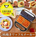  LITHON (ライソン) 2枚焼きワッフルメーカー / KDHS-023W ワッフル 朝ごはん 朝食 家電 お菓子 製菓 お菓子作り 趣味