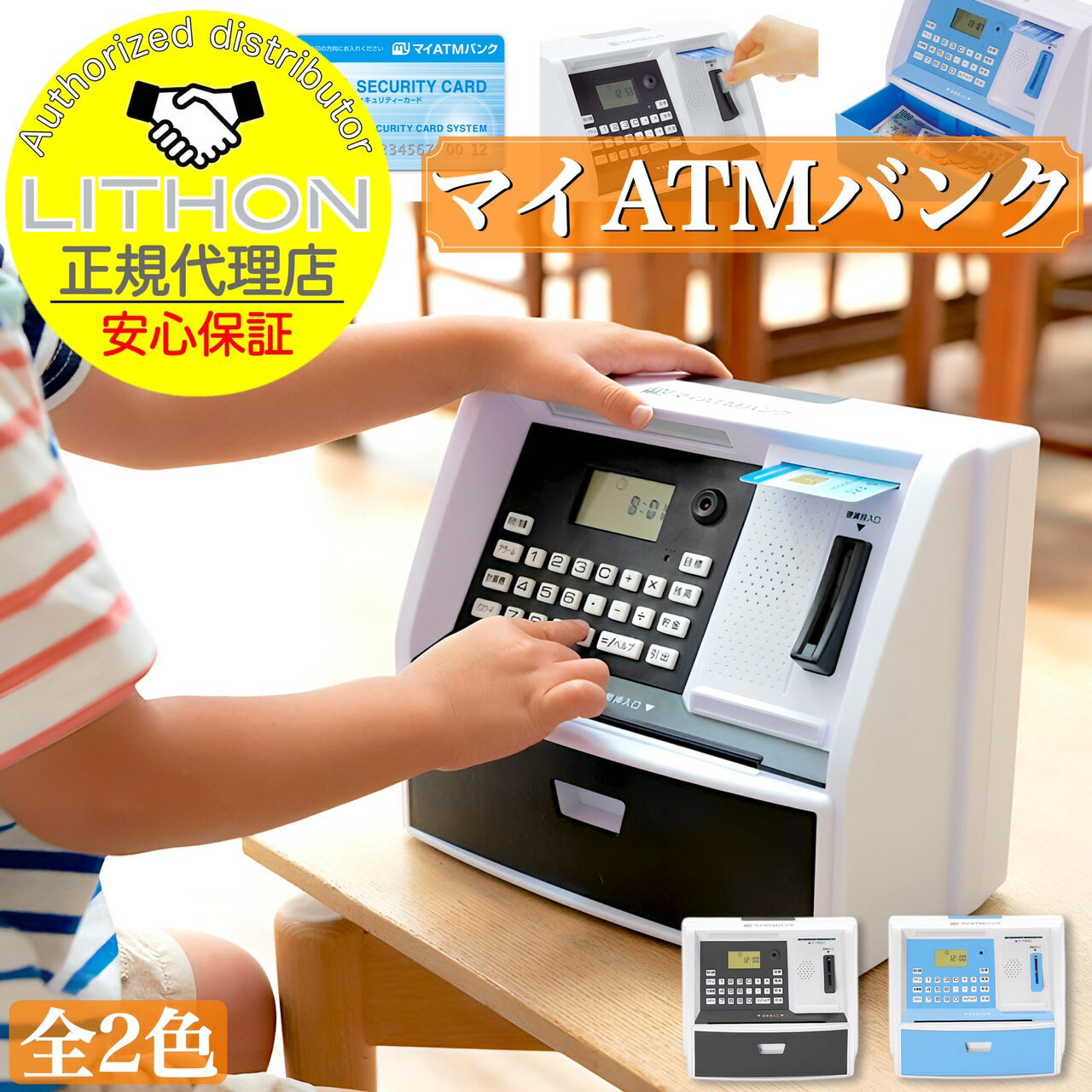 【お子様に将来の貯金の勉強を!】 【正規代理店】【保証付き】LITHON (ライソン) マイATMバンク 全2種 / KTAT-004 銀行 リアル おもしろ 貯金箱 お札 子供 鍵付き 貯金箱銀行atm おもちゃ おもしろ カウンター ATM ギフト プレゼント 教育