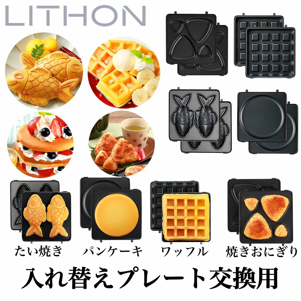 【正規代理店】【保証付き】LITHON (ライソン) 入れ替えプレート 全4種 / KDZY-004B キッチングッズ かわいい おしゃれ 家電 サンドイッチ ご飯 朝ごはん