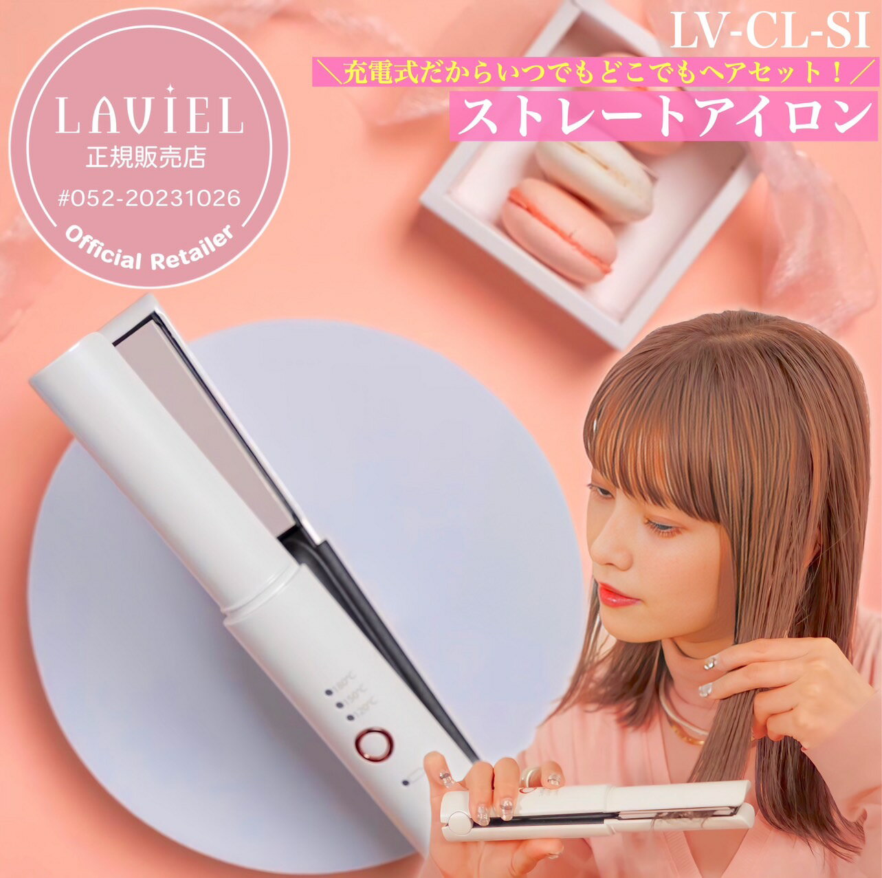 【着後レビューで豪華特典】【正規代理店】【保証付き】丸隆 LAVIEL ラヴィエル Cordless ストレートアイロン LV-CL-SI / コードレス ヘアアイロン アイロン ヘアアレンジ スタイリング 旅行 トラベル ヒーター カールアレンジ 120℃～180℃ 時短 寝ぐせ 化粧 ヘアメイク