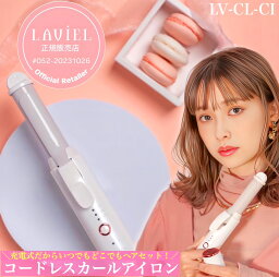 【着後レビューで豪華特典】【正規代理店】【保証付き】丸隆 LAVIEL ラヴィエル Cordless カールアイロン LV-CL-CI / コードレス ヘアアイロン アイロン ヘアアレンジ スタイリング 旅行 トラベル ヒーター カールアレンジ 120℃～180℃ 時短 寝ぐせ 朝 支度 メイク