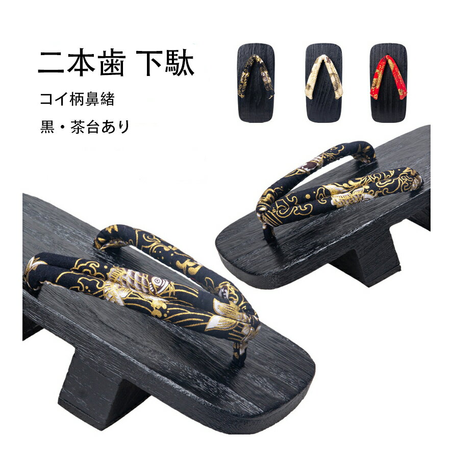 二本歯 下駄 レディース花魁 メンズ紳士用　コスプレ用 黒茶台 コイ柄鼻緒 痛くない　浴衣 和装 着物 ..