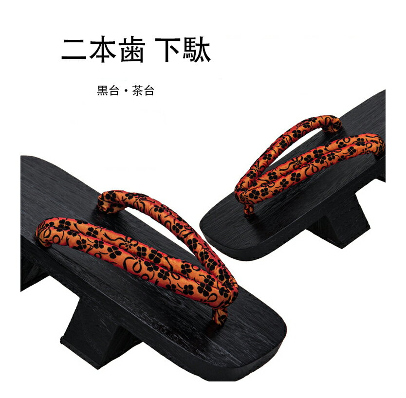 二本歯 下駄 レディース花魁 メンズ紳士用　コスプレ用 黒茶台 鼻緒 痛くない　浴衣 和装 着物 花火大..