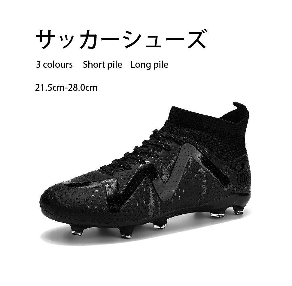 フットサルシューズ サッカー トレーニングシューズ ジュニア サッカーシューズ プロサッカー 履きやすい ファッション 滑り止め 男女兼用　21.5cm-28.0cm 簡単に曲げ、軽く、柔らかく、自由に歩くことができます。選手に安全防振、軽量な靴を提供し、足への負担を軽減し、試合の勝率を向上させる。 【優れる素材】アッパーにはで耐摩耗性に優れた素材を採用し、ソフトな履き心地と足をしっかりと包み込み、より快適な履き心地を実現。気軽に曲がり、軽くて、柔らかく、自由に歩くことができる。競技者に安全防震で軽量的な靴を提供して、脚への負担をやわらげまして、競争の勝率が高める。【通気性が良い裏地】アッパーとインソールには、裏面は通気性の素材を採用し、足を自由に呼吸させることができ、蒸れを抑えて快適なトレーニングをサポートします。通気性と吸汗性が抜群、抑菌防臭機能を持つので、履き心地が快適、運動中により積極的に動き始めます。【軽量/滑り止め】簡単に曲げ、軽く、柔らかく、自由に歩くことができます。選手に安全防振、軽量な靴を提供し、足への負担を軽減し、試合の勝率を向上させる。靴底にゴムを使い、スパイク粒子の設計上、滑り止め機能を強化し、着地時の衝撃を分散させ、足の負担を軽減します。滑り止めと耐震機能に優れたクッション性で、耐摩耗性が抜群で、雨の日でも簡単に運動できます。【絶妙なデザイン】靴のすべての部分は、経験豊富なデザイナーによってデザインされています。 靴の外側の色やストライプ、スタッズの長さや距離など、すべてのディテールは、デザイナーの継続的な実験による最高の結果となっています。 品質だけでなく、見た目も重視し、さまざまなスタイルのジャージに合わせられるようにしています。豊富なサイズとカラー、季節に問わず、一年中着用できるのは嬉しいポイント。【適用シーン】柔らかい地面、硬い地面、ゴム製の地面、フットサル、屋内および屋外のあらゆるフットボール競技場、土や自然の芝生での使用に適しており、人工芝にも適しています。 5