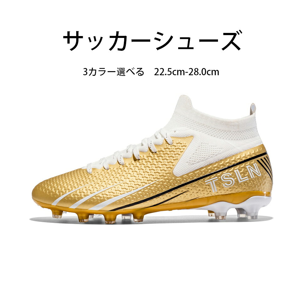フットサルシューズ サッカー トレーニングシューズ ジュニア サッカーシューズ プロサッカー 履きやすい ファッション 滑り止め 男女兼用　22.5cm-28.0cm 選手に安全防振、軽量な靴を提供し、足への負担を軽減し、試合の勝率を向上させる。 【優れる素材】アッパーにはで耐摩耗性に優れた素材を採用し、ソフトな履き心地と足をしっかりと包み込み、より快適な履き心地を実現。気軽に曲がり、軽くて、柔らかく、自由に歩くことができる。競技者に安全防震で軽量的な靴を提供して、脚への負担をやわらげまして、競争の勝率が高める。【通気性が良い裏地】アッパーとインソールには、裏面は通気性の素材を採用し、足を自由に呼吸させることができ、蒸れを抑えて快適なトレーニングをサポートします。通気性と吸汗性が抜群、抑菌防臭機能を持つので、履き心地が快適、運動中により積極的に動き始めます。【軽量/滑り止め】簡単に曲げ、軽く、柔らかく、自由に歩くことができます。選手に安全防振、軽量な靴を提供し、足への負担を軽減し、試合の勝率を向上させる。靴底にゴムを使い、スパイク粒子の設計上、滑り止め機能を強化し、着地時の衝撃を分散させ、足の負担を軽減します。滑り止めと耐震機能に優れたクッション性で、耐摩耗性が抜群で、雨の日でも簡単に運動できます。【絶妙なデザイン】靴のすべての部分は、経験豊富なデザイナーによってデザインされています。 靴の外側の色やストライプ、スタッズの長さや距離など、すべてのディテールは、デザイナーの継続的な実験による最高の結果となっています。 品質だけでなく、見た目も重視し、さまざまなスタイルのジャージに合わせられるようにしています。豊富なサイズとカラー、季節に問わず、一年中着用できるのは嬉しいポイント。【適用シーン】柔らかい地面、硬い地面、ゴム製の地面、フットサル、屋内および屋外のあらゆるフットボール競技場、土や自然の芝生での使用に適しており、人工芝にも適しています。 5