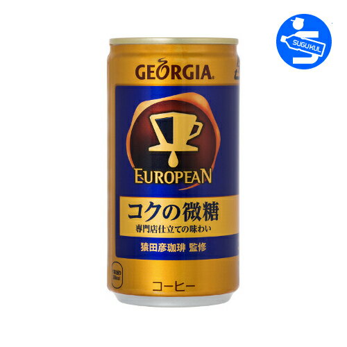 コカコーラ　ジョージア　ヨーロピアン　コクの微糖　185g缶　30本入り　一本あたり【108円】