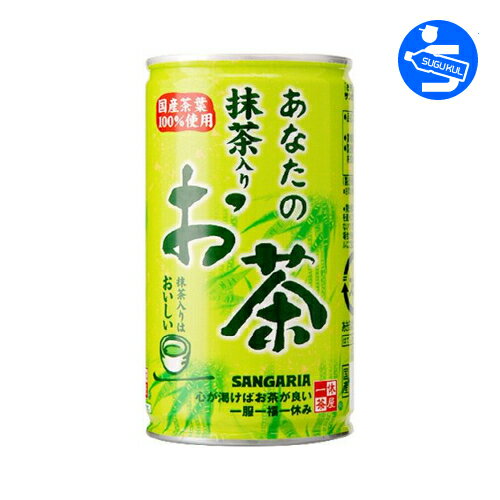 サンガリア あなたの抹茶入り緑茶 190g缶 30本入り